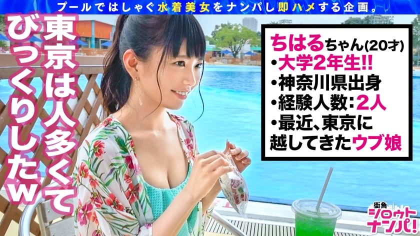 プールで見つけたチハルちゃん