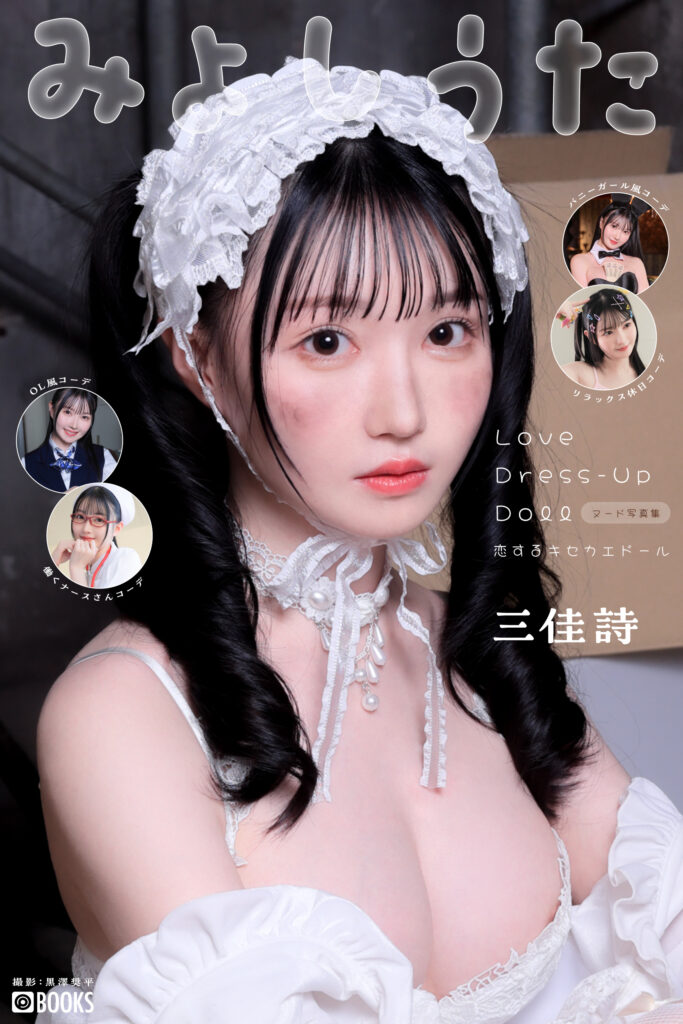 Love Dress-up Doll ～恋するキセカエドール～ 【ヌード写真集】