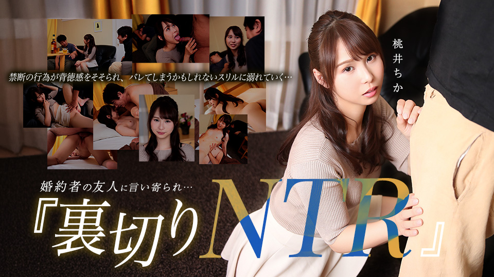 婚約者の友人に言い寄られ…自宅で裏切りのNTR