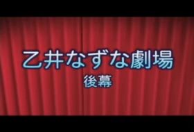 乙井なずな劇場 後編